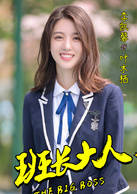 班長大人第二季(班長大人2（2017年騰訊視頻出品網路劇）)