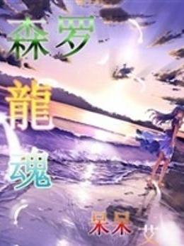 森羅龍魂 森羅龍魂