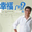幸福了嗎(白岩松作品) 幸福了嗎(白岩松作品)