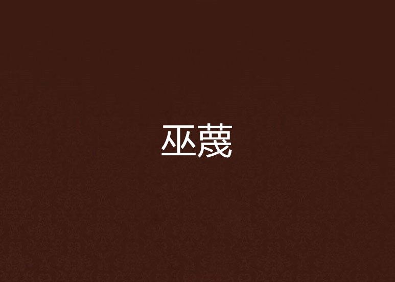 巫蔑 巫蔑