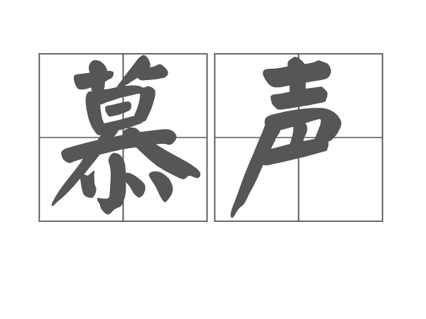 慕聲(漢語詞組) 慕聲(漢語詞組)