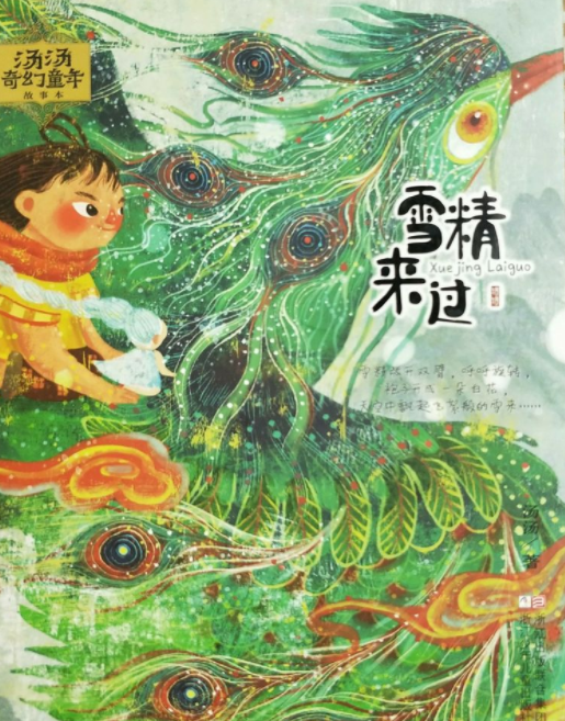 雪精來過(2017年浙江少年兒童出版社出版的圖書) 雪精來過(2017年浙江少年兒童出版社出版的圖書)