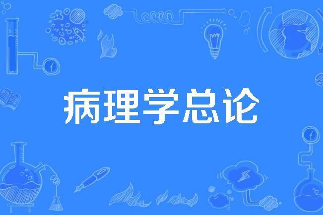 病理學總論 病理學總論
