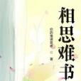 相思難書 相思難書