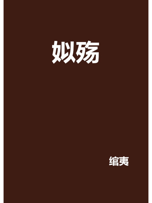 姒殤 姒殤