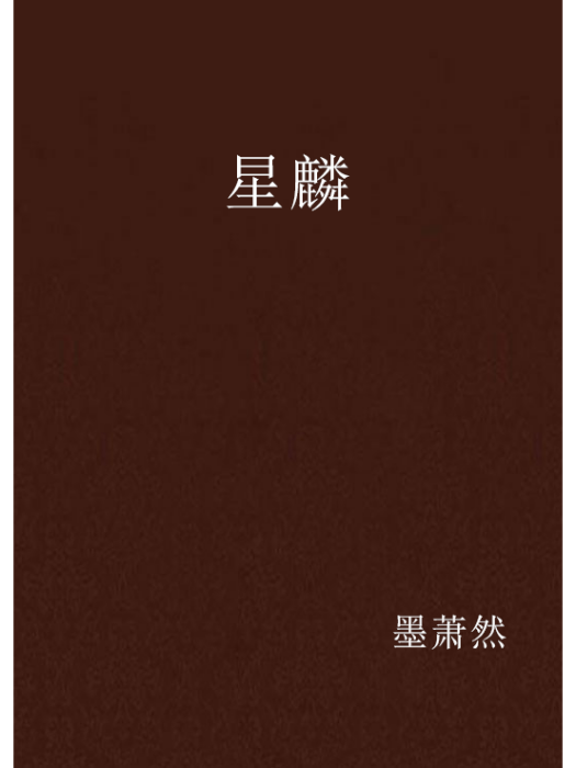 星麟 星麟