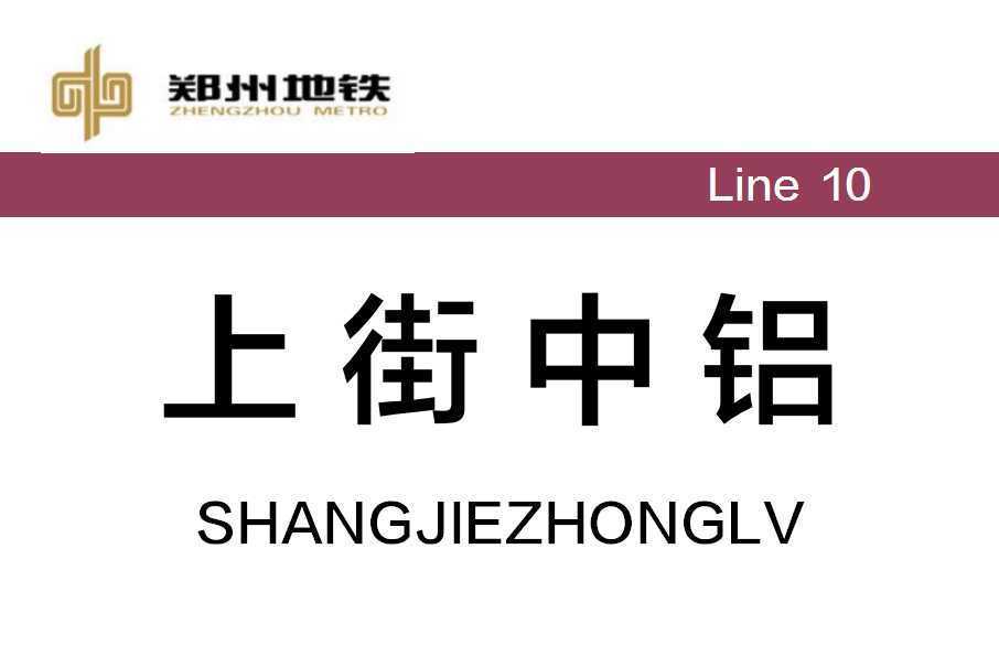 上街中鋁站 上街中鋁站
