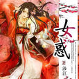 女惑 女惑