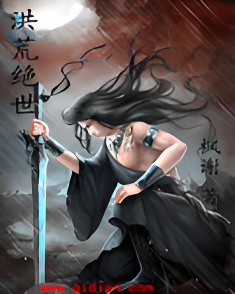 洪荒絕世 洪荒絕世