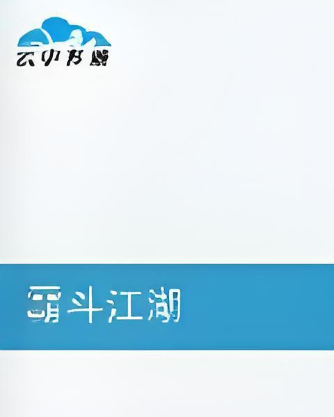 霸斗江湖 霸斗江湖