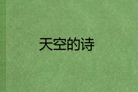 天空的詩 天空的詩