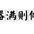 器滿則傾 器滿則傾