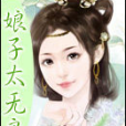 娘子太無良 娘子太無良
