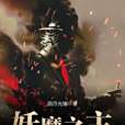妖魔之主 妖魔之主
