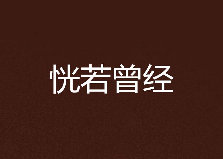 恍若曾經 恍若曾經