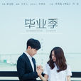 畢業季(2016年林合隆執導電視劇) 畢業季(2016年林合隆執導電視劇)