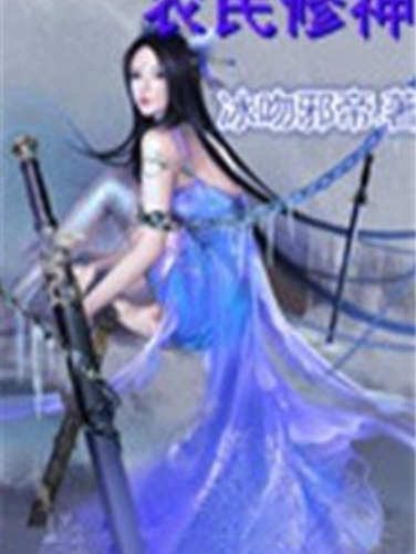 農民修神(冰吻邪帝所著小說) 農民修神(冰吻邪帝所著小說)