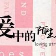 愛中的陌生人 愛中的陌生人