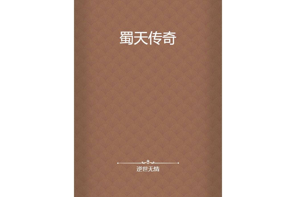蜀天傳奇 蜀天傳奇
