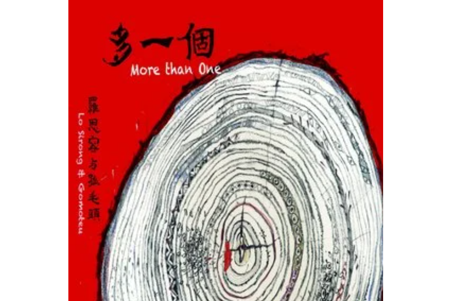 含笑花(羅思容與孤毛頭樂團《多一個》專輯中的歌曲) 含笑花(羅思容與孤毛頭樂團《多一個》專輯中的歌曲)