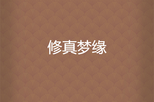 修真夢緣 修真夢緣