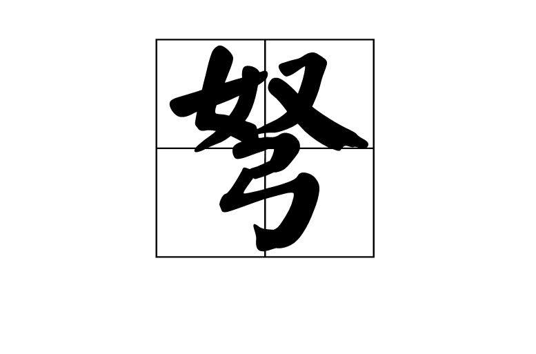 弩(漢語漢字)