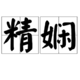 精嫻 精嫻