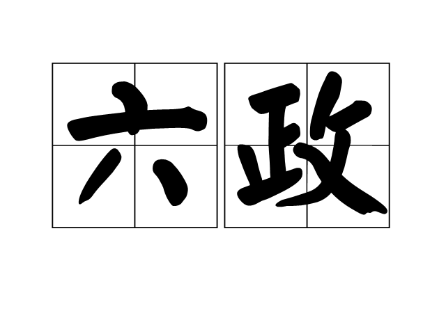 六政 六政
