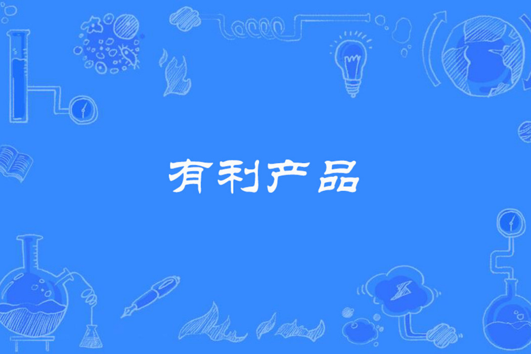 有利產品