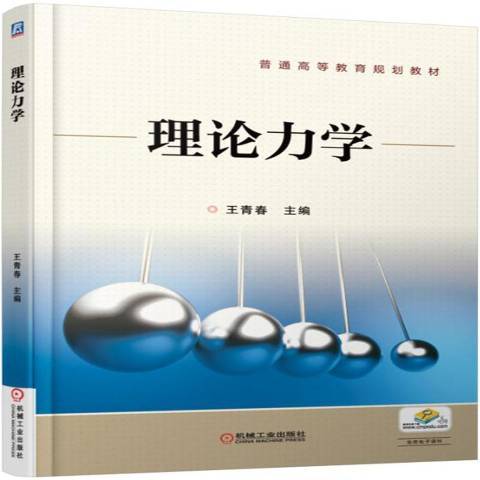 理論力學(2016年王青青編寫、機械工業出版社出版的圖書) 理論力學(2016年王青青編寫、機械工業出版社出版的圖書)