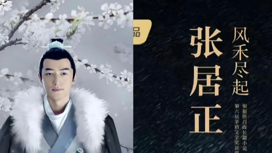張居正(電視劇《風禾盡起張居正》中的男主角) 張居正(電視劇《風禾盡起張居正》中的男主角)