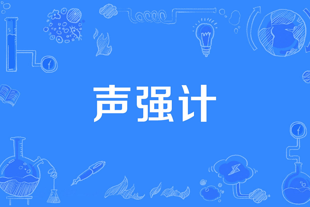 聲強計 聲強計
