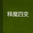 釋魔四變 釋魔四變