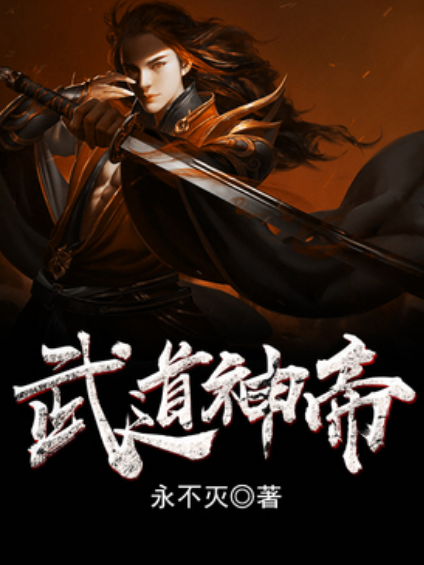 武道神帝(永不滅所著小說) 武道神帝(永不滅所著小說)