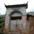 小莊村(雲南省永勝縣片角鄉小莊村) 小莊村(雲南省永勝縣片角鄉小莊村)