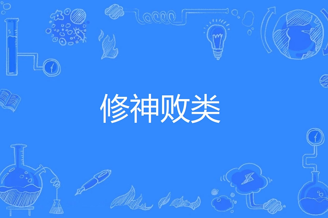 修神敗類