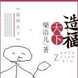 造福天下 造福天下