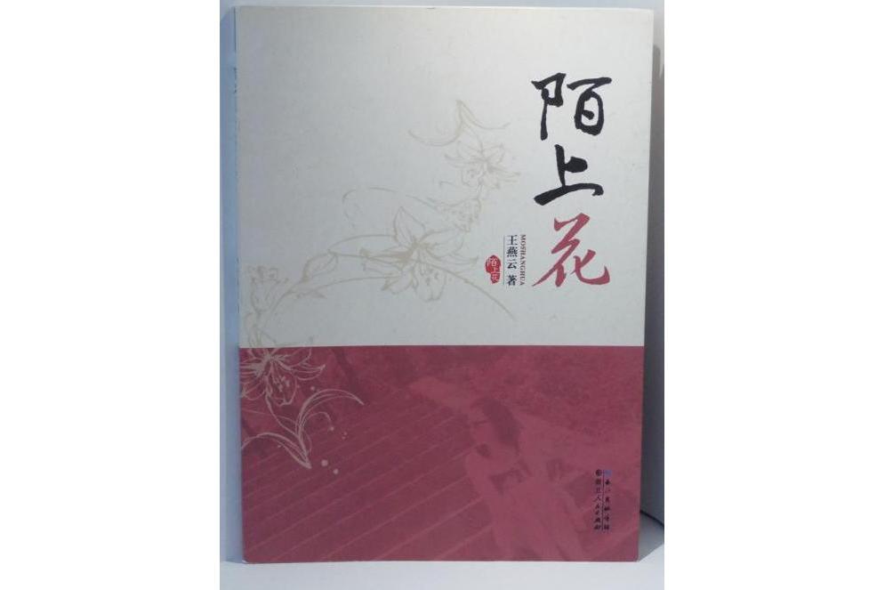 陌上花(湖北人民出版社出版的圖書) 陌上花(湖北人民出版社出版的圖書)