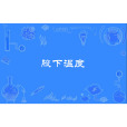 腋下溫度 腋下溫度