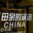 母親的承諾 母親的承諾