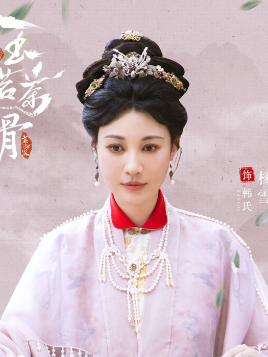 韓氏(電視劇《玉茗茶骨》中的角色) 韓氏(電視劇《玉茗茶骨》中的角色)