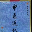 中醫近代史 中醫近代史