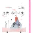 逆襲我的人生 逆襲我的人生