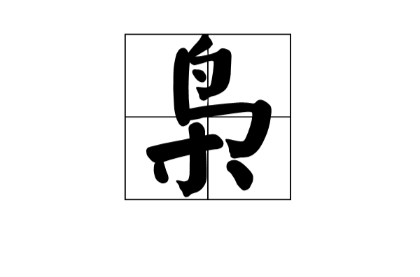 梟(漢語漢字)
