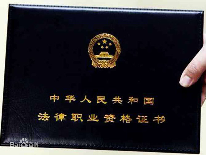 中華人民共和國法律職業資格證書