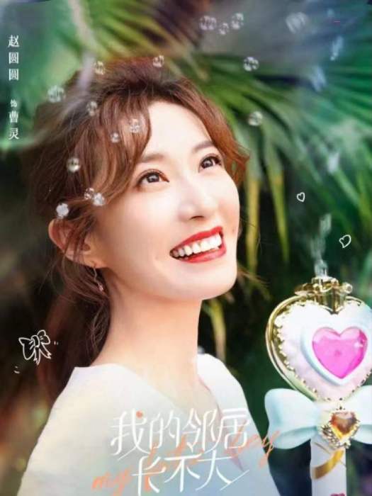 曹靈(都市情感劇《我的鄰居長不大》 中的女配角) 曹靈(都市情感劇《我的鄰居長不大》 中的女配角)