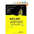 由淺入深學ASP.NET 由淺入深學ASP.NET