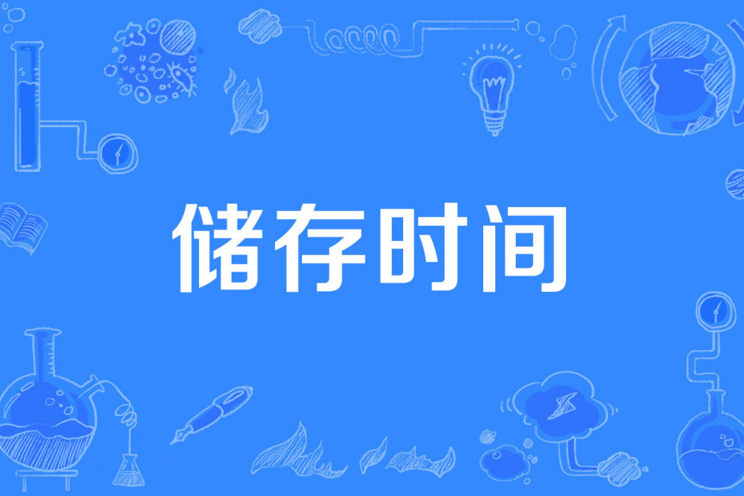 儲存時間 儲存時間