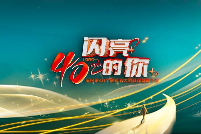 閃亮的你(慶祝第40個教師節大型融媒直播節目) 閃亮的你(慶祝第40個教師節大型融媒直播節目)