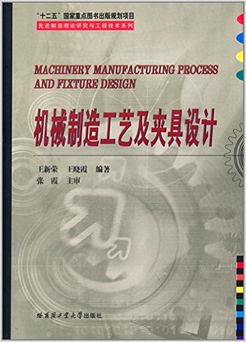 機械製造工藝及夾具設計(王新榮、王曉霞編著書籍)
